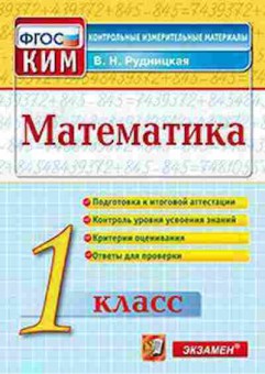 Книга Математика 1кл. Рудницкая В.Н., б-2557, Баград.рф